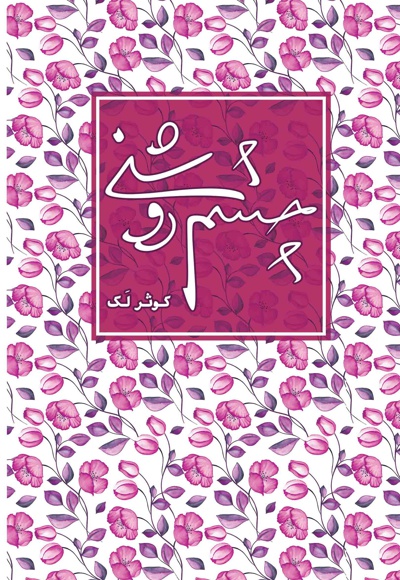 چشم روشنی
